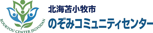 のぞみコミュニティセンター